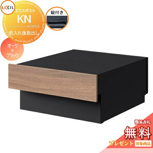 《メーカー修理対応有》【無料★特典対象】 郵便ポスト 郵便受け 埋め込み LIXIL リクシル TOEX エクスポスト KN 錠付き 8KKC02□□ オーク+ブラック(エンボス調)(KR) 後ろ出し 後出し