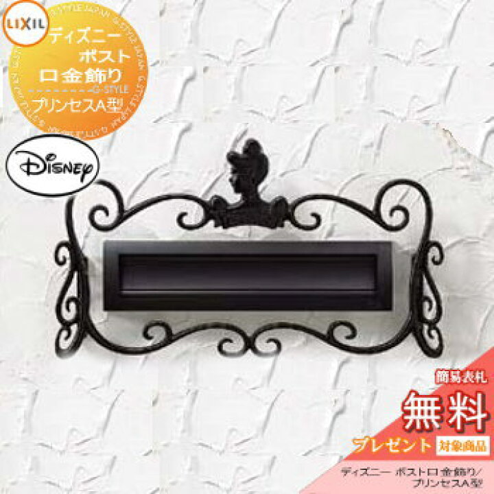 楽天市場 装飾 アクセサリー Lixil リクシル Toex ディズニー ポスト口金飾り プリンセスa型 鋳物 飾り Diy エクステリアg Style