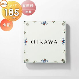表札 和風 陶器 LIXIL リクシル TOEX 有田焼サイン 小花サイズ 185角 デザインパターン 戸建て オーダー