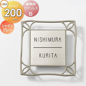 表札 ステンレス LIXIL リクシル TOEX 鋳物枠ステンレスサイン デザインB シャイングレー 200角 デザインパターン 戸建て オーダー