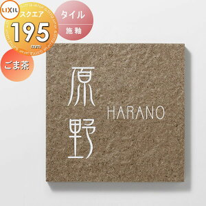 表札 タイル LIXIL リクシル TOEX タイルサイン ごま茶 195角 デザインパターン 戸建て オーダー