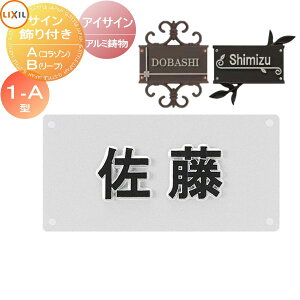表札 アルミ鋳物 LIXIL リクシル TOEX アイサイン 1-A型 サイン飾り付き 戸建て オーダー