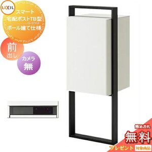 《メーカー修理対応有》【無料★特典対象】 LIXIL スマート宅配ポストTB ポール建て仕様 前出し 右開き カメラ無し フレーム 塗装色 宅配ボックス スタンドタイプ リクシル 大容量 大型 ポー
