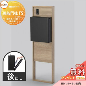 《メーカー修理対応有》【無料★特典対象】 LIXIL リクシル ファンクションユニット 機能門柱FS 組み合わせ例 2(ポスト 前入れ後出し 表札なし) 機能ポール 一戸建て用 屋外 一体型セット