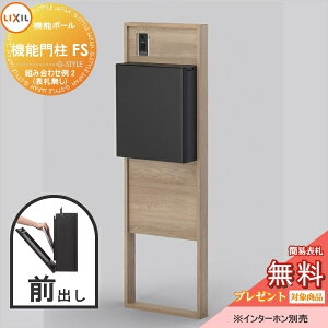 《メーカー修理対応有》【無料★特典対象】 LIXIL リクシル ファンクションユニット 機能門柱FS 組み合わせ例 2(ポスト 前入れ前出し 表札なし) 機能ポール 一戸建て用 屋外 一体型セット