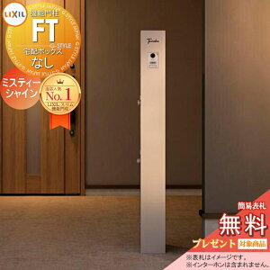 《メーカー修理対応有》【無料★特典対象】 機能門柱FT 宅配ボックスなし イメージ:ミスティーシャイン LIXIL 機能ポール 収納 ポスト付き 一戸建て用 屋外 一体型セット リクシル TOEX オス