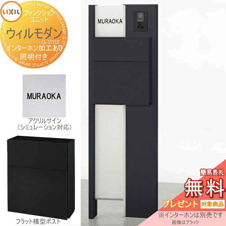 楽天市場 無料プレゼント対象商品 機能門柱 ポスト Lixil リクシル Toexファンクションユニット ウィルモダン Dセット 照明付き ポスト エクスポストフラット横型ポスト 機能ポール 表札 ネームシールタイプ ポスト Led照明 機能ポール Diy エクステリアg Style