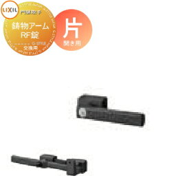【無料★特典対象】 門扉 錠 取っ手 LIXIL リクシル TOEX ラフィーネ 鋳物アームRF片錠 片開き用 取手単体 交換用 ガーデン DIY 塀 壁 囲い 境界 屋外