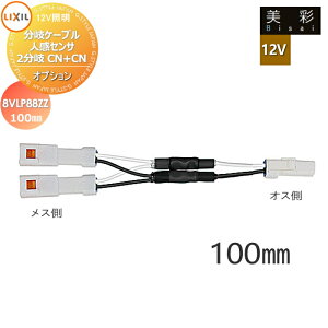 LIXIL NV 12VƖ  12VIvV P[u@lZT2pCN+CN@100mm 8VLP88ZZ GNXeA O Ɩ Cg K[fGNXeA[܂] GNXeACg