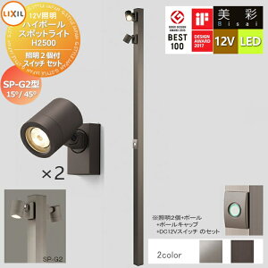 �y���������T�Ώہz LIXIL ���N�V�� 12V�Ɩ� ���� �n�C�|�[�� �X�|�b�g���C�g �Ɩ�2�t��/DC12V�X�C�b�` �Z�b�g�FSP-G2�^15°/45° 2�J���[ LED �E�|�[���F[8VLG66 ��]�E�|�[���L���b�v�F[8TYE28��]�E�Ɩ�