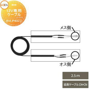 【部品】 Module Garden モジュールガーデン トランス電源ユニット用 配線 延長ケーブル 2.5m 8VLP43ZZ 施工マニュアル(DC12V照明用)付属 LIXIL リクシル TOEX ウッドデッキ DIY キット 樹脂 人工木 アルミ