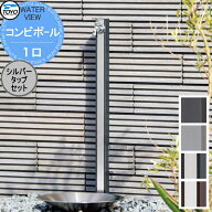 【無料★特典対象】 TOYO 東洋工業 ウォータービュー コンビポール 1口 シルバータップセット 1口水栓柱 …