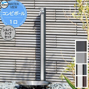 【10/25ポイントUP中】【無料★特典対象】 TOYO 東洋工業 ウォータービュー コンビポール 1口 シルバータップセット 1口水栓柱 立水栓 おしゃれ 庭まわり 屋外