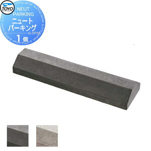 【無料★特典対象】 車止め 輪止め TOYO 東洋工業 NEUT PARKING ニュートパーキング 1個 2カラー 車止め 駐車場 輪止め