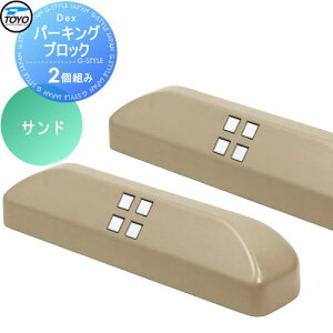 【無料★特典対象】 車止め 輪止め TOYO 東洋工業 Dexパーキングブロック 2個組 サンド 車止め 駐車場 輪止め
