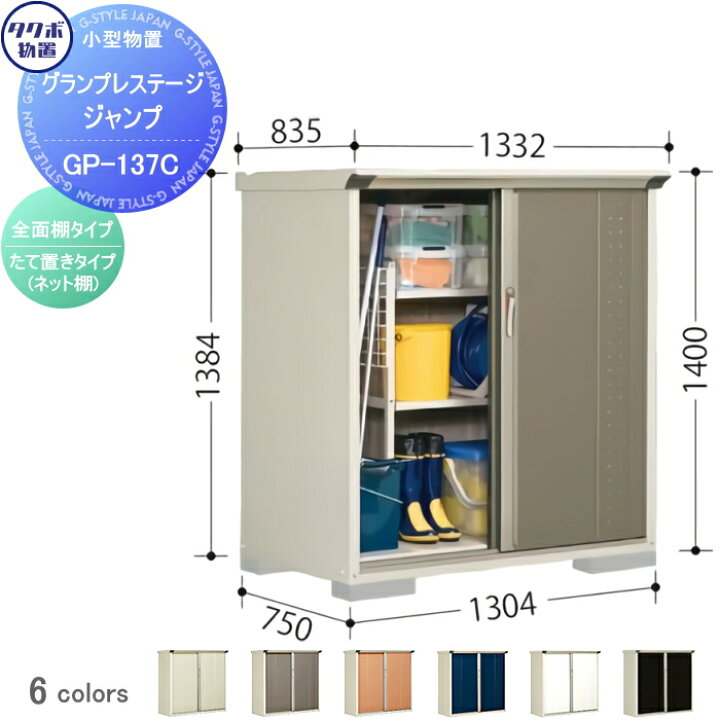 楽天市場】物置 収納タクボ 物置 TAKUBO 田窪工業所グランプレステージジャンプ間口1300×奥行750×高さ1400mmGP-137CF・GP -137CT収納庫 屋外 小型物置 倉庫 : DIY・エクステリアG-STYLE