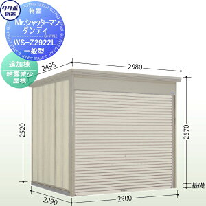 【無料★特典対象】 【追加棟のみの購入不可】 タクボ 物置 TAKUBO 田窪工業所 Mrシャッターマン ダンディ 一般型 追加棟 結露減少屋根 間口290cm×奥行229cm×高さ257cm WS-Z2922L