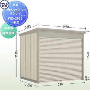 【無料★特典対象】 物置 収納 タクボ 物置 TAKUBO 田窪工業所 Mrシャッターマン ダンディ 一般型 基本棟 標準屋根 間口290cm×奥行229cm×高さ257cm WS-2922 シャッタータイプ 収納庫 屋外 倉庫 駐輪