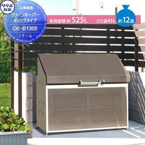 【無料★特典対象】 集合住宅 マンション アパート 店舗 業務用 公共 屋外 箱 ダストボックス タクボ 物置 TAKUBO 田窪工業所 クリーンキーパー CKシリーズ ボックスタイプ(スチール) 幅1300