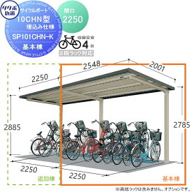 サイクルポート タクボ 物置 TAKUBO 田窪工業所 SP10CHN型シリーズ 4台用 ZAN仕様 埋込み仕様 柱間2250屋根奥行き2001高さ2885 SP101CHN-K 自転車 屋根 駐輪 diy バイク置き場 集合住宅 雨よけ