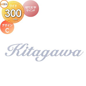 表札 サイン ステンレス LIXIL 切り文字サインF デザインC 幅300mm イメージ:シルバー 欧文:ハンドスクリプト シミュレーション対応 戸建て オーダー リクシル TOEX