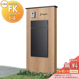 《メーカー修理対応可》【無料★特典対象】 LIXIL 機能門柱FK 組合せセット1-5 ボックスセットKN仕様 本体(木調色) 標準フレーム(アルミカラー) ボックス(単色) 照明なし 機能ポール ポスト付き 宅配ポスト 一戸建て用 屋外 一体型セット リクシル TO