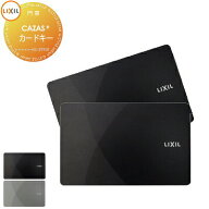 【無料★特典対象】 FamiLock CAZAS＋ カザスプラス対応 追加用 カードキー 2枚 2カラー LIXIL リクシル …