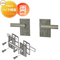 【部品】 門扉オプション LIXIL リクシル TOEX ハイ千峰錠 錠金具 両開き用 取っ手 部品 取っ手 パーツ …