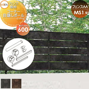 �y���i�z �t�F���X �ډB�� LIXIL(���N�V��) TOEX �t�F���XAA MS1�^�p H600 �R�[�i�[�ډB���|�[�� ���E ���O �A���~ �`�ރt�F���X�K�[�f�� DIY �� �� �͂�