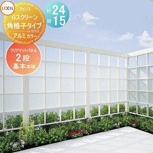 【10/25ポイントUP中】【無料★特典対象】 フェンス LIXIL(リクシル) TOEX Gスクリーン 角格子タイプ 基本本体 パネル2段 アルミカラー H24×W15 境界 屋外 アルミ 形材フェンスガーデン DIY 塀 壁 囲