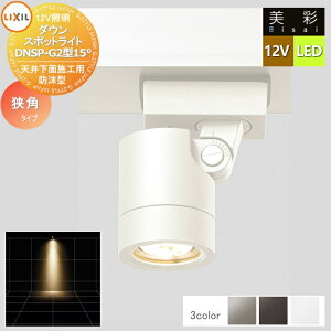 yTΏہz LIXIL NV 12VƖ  _E X|bg Cg DNSP-G2^15° 3J[ LED 8VLL15 GNXeA O Ɩ Cg K[fGNXeA[܂] GNXeACg