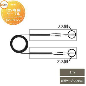 【部品】 Module Garden モジュールガーデン トランス電源ユニット用 配線 延長ケーブル 1m 8VLP61ZZ 施工マニュアル(DC12V照明用)付属 LIXIL リクシル TOEX ウッドデッキ DIY キット 樹脂 人工木 アルミ