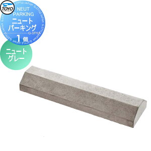 【無料★特典対象】 車止め 輪止め TOYO 東洋工業 NEUT PARKING ニュートパーキング 1個 ニュートグレー 車止め 駐車場 輪止め
