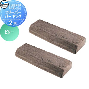 【無料★特典対象】 車止め 輪止め TOYO 東洋工業 SLEEPER PARKING スリーパーパーキング 2個組 ビター 車止め 駐車場 輪止め