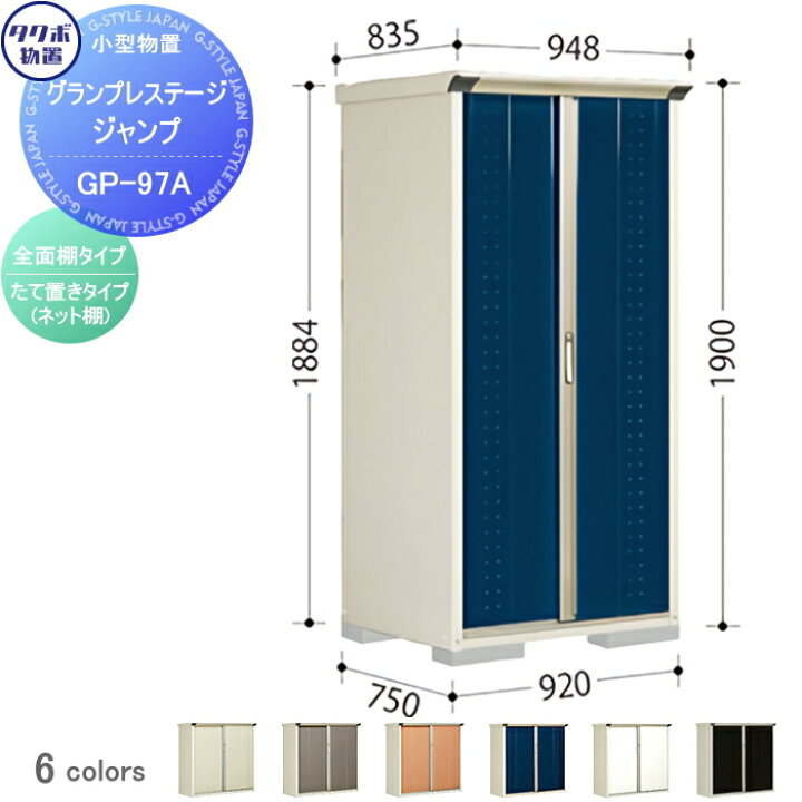 TAKUBO タクボ 物置 収納棚 スライド扉 屋外用 高さ190センチ 