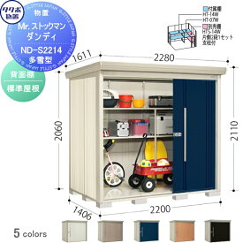 物置 収納 タクボ 物置 TAKUBO 田窪工業所 Mrストックマン ダンディ 多雪型 背面棚タイプ 標準屋根 間口2200奥行き1406高さ2110 ND-S2214 収納庫 屋外 倉庫 中・大型