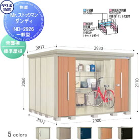 物置 収納 タクボ 物置 TAKUBO 田窪工業所 Mrストックマン ダンディ 一般型 背面棚タイプ 標準屋根 間口2900奥行き2622高さ2110 ND-2926 収納庫 屋外 倉庫 中・大型