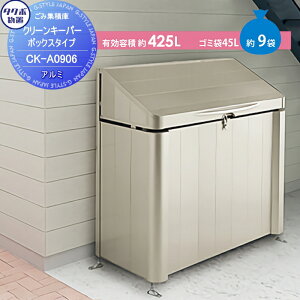 【無料★特典対象】 集合住宅 マンション アパート 店舗 業務用 公共 屋外 箱 ダストボックス タクボ 物置 TAKUBO 田窪工業所 クリーンキーパー CKシリーズ ボックスタイプ(アルミ) 幅900奥行
