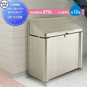 【無料★特典対象】 集合住宅 マンション アパート 店舗 業務用 公共 屋外 箱 ダストボックス タクボ 物置 TAKUBO 田窪工業所 クリーンキーパー CKシリーズ ボックスタイプ(アルミ) 幅1200奥