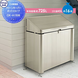 【無料★特典対象】 集合住宅 マンション アパート 店舗 業務用 公共 屋外 箱 ダストボックス タクボ 物置 TAKUBO 田窪工業所 クリーンキーパー CKシリーズ ボックスタイプ(アルミ) 幅1500奥