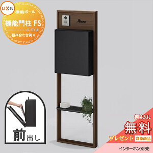 《メーカー修理対応有》【無料★特典対象】 LIXIL リクシル ファンクションユニット 機能門柱FS 組み合わせ例 6(ポスト 前入れ前出し 表札付き) 機能ポール 一戸建て用 屋外 一体型セット
