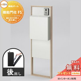 【無料プレゼント対象商品】 LIXIL リクシルファンクションユニット 機能門柱FS 組み合わせ例 4(ポスト 前入れ後出し 表札なし) 機能ポール 一戸建て用 屋外 一体型セット