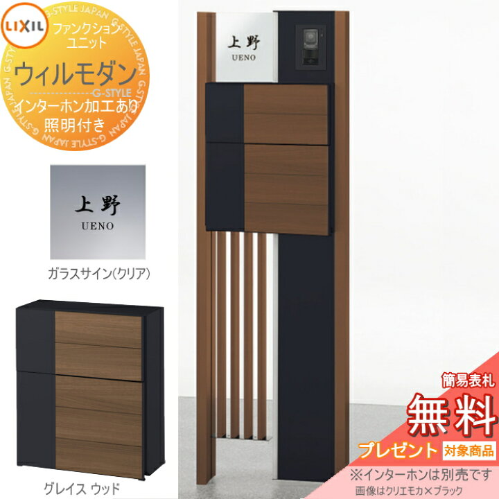 楽天市場 無料プレゼント対象商品 機能門柱 ポスト Lixil リクシル Toexファンクションユニット ウィルモダン Fセット 照明付き ポスト エクスポストフラット横型ポスト 機能ポール 表札 ネームシールタイプ ポスト Led照明 機能ポール Diy エクステリアg Style