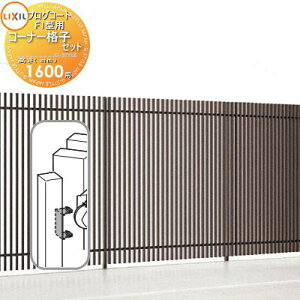 �y���i�z �t�F���X LIXIL(���N�V��) TOEX �v���O�R�[�g�t�F���XF1�^�p �R�[�i�[�i�q�Z�b�g(1�{����) �A���~�J���[ H1600 ���E ���O �A���~ �`�ރt�F���X�K�[�f�� DIY �� �� �͂�
