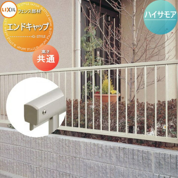 楽天市場】【部品】 フェンス LIXIL(リクシル) TOEX ハイサモア 