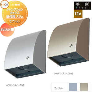 LIXIL ���N�V�� 12V�Ɩ� ���� 12V�I�v�V���� �W�����N�V�����{�b�N�X�@�Ǖt�p�X���� 2�J���[ 8VLP64���� �V�����p���u�����Y �mSB�n�A�z���C�g�V���o�[ �mZZ�n �G�N�X�e���A ���O �Ɩ� ���C�g �K�[