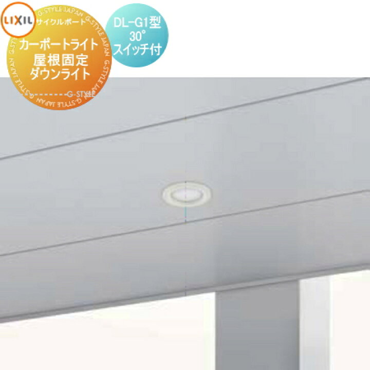楽天市場 サイクルポート オプション Lixil リクシル Toex カーポートライト 屋根固定 ダウンライト Dl G1型 30 入切スイッチ付き カーポートscミニ 対応 自転車 屋根 駐輪 Diy バイク置き場 Diy エクステリアg Style
