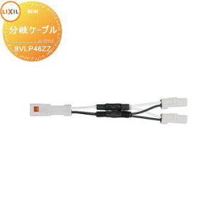 【部品】 Module Garden モジュールガーデン トランス電源ユニット用 配線 分岐ケーブル 2分岐 8VLP46ZZ 施工マニュアル(DC12V照明用)付属 LIXIL リクシル TOEX ウッドデッキ DIY キット 樹脂 人工木 アル