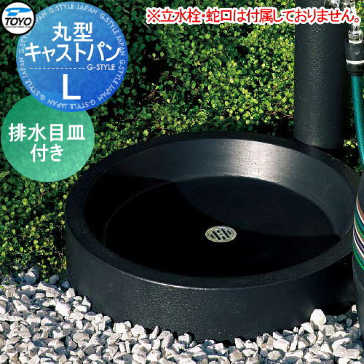 楽天市場 ガーデンパン 水受けtoyo 東洋工業ウォータービュー丸型キャストパンｌ本体ブラウン色は廃盤となりました排水目皿付おしゃれ 立水栓 パン 水受け ガーデニング 庭まわり 屋外 Diy エクステリアg Style