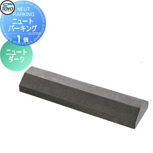 【無料★特典対象】 車止め 輪止め TOYO 東洋工業 NEUT PARKING ニュートパーキング 1個 ニュートダーク 車止め 駐車場 輪止め
